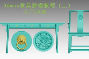 3dmax家具建模入门心法——免费课程