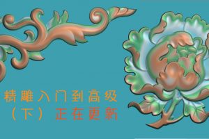精雕入门到高级—高级雕刻篇（下）