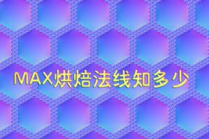3dmax家具建模实用技术