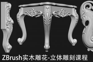 ZBrush实木雕花-立体雕刻课程