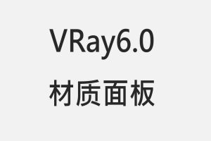 VRay6.0材质面板