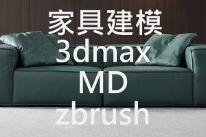 Marvelous Designer软体家具建模教程