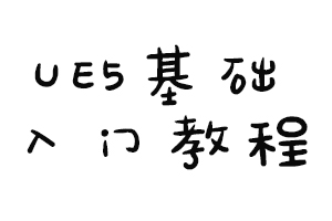 UE5基础入门课程
