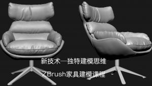 新技术-ZBrush软体家具建模课程