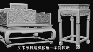 实木家具建模教程-案例技法