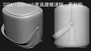 2024—ZBrush家具建模教程