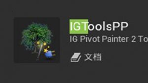 UE5.4插件IGToolsPP插件和使用教程