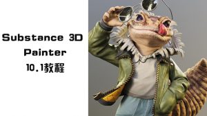 Substance 3D Painter 10.1教程