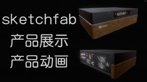 sketchfab产品展示