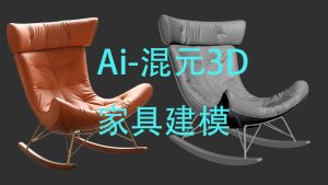 AI家具建模